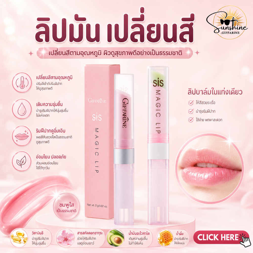 ลิปsis ลิปมัน ลิปมันเปลี่ยนสี ลิปมันกิฟฟารีน GIFFARINE กลิ่นสตอเบอรี่ กลิ่นมะนาว