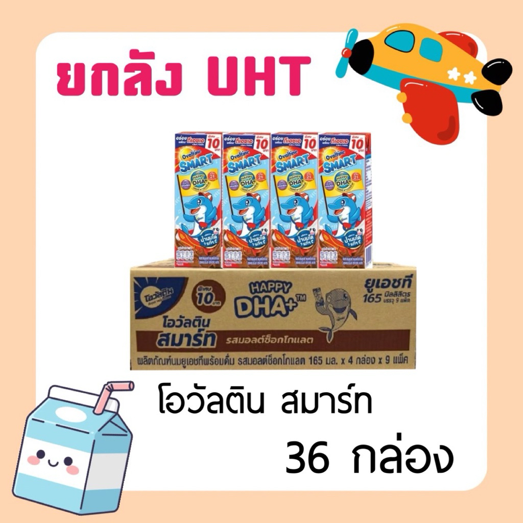 ใส่โค้ดลด 20% ส่งฟรี เหลือ 332-.❤️ยกลัง โอวัลตินสมาร์ท ขนาด 165ml. ยกลัง 36 กล่อง