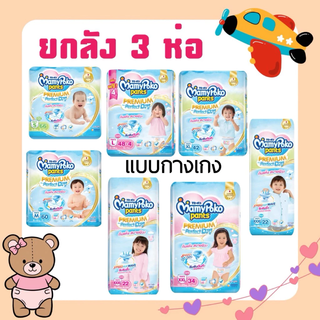 MamyPoko กางเกงผ้าอ้อม รุ่น premuim Perfect Dry ยกลัง 3 แพ็ค