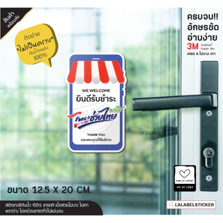 LLB ใหม่! สติกเกอร์ ป้าย ไทยช่วยไทย พลัส คนละครึ่ง พลัส ล่าสุด กันน้ำ ติดง่าย ไม่เป็นคราบ