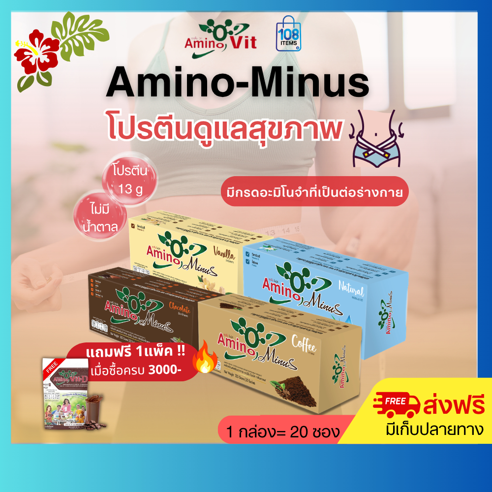 AMINO Minus อะมิโนไมนัส 1กล่อง-อาหารเสริมกลุ่มโปรตีน