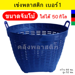 เข่งขนาดจัมโบ้ (เข่งเบอร์1) บรรจุ 50 กิโลกรัม เข่งพลาสติก ใช้ปลูกต้นไม้ ใส่ผลไม้ - 0267-