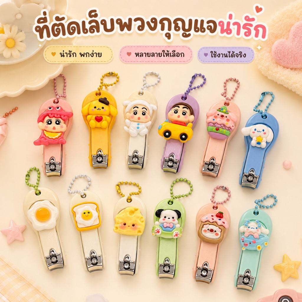 กรรไกรตัดเล็บพวงกุญแจ ขายยกชุด【มีสินค้า 12 ชิ้น】ลายการ์ตูนน่ารัก พกพาง่าย ขนาดมินิ แขวนกระเป๋าได้ เหมาะเป็นของขวัญ