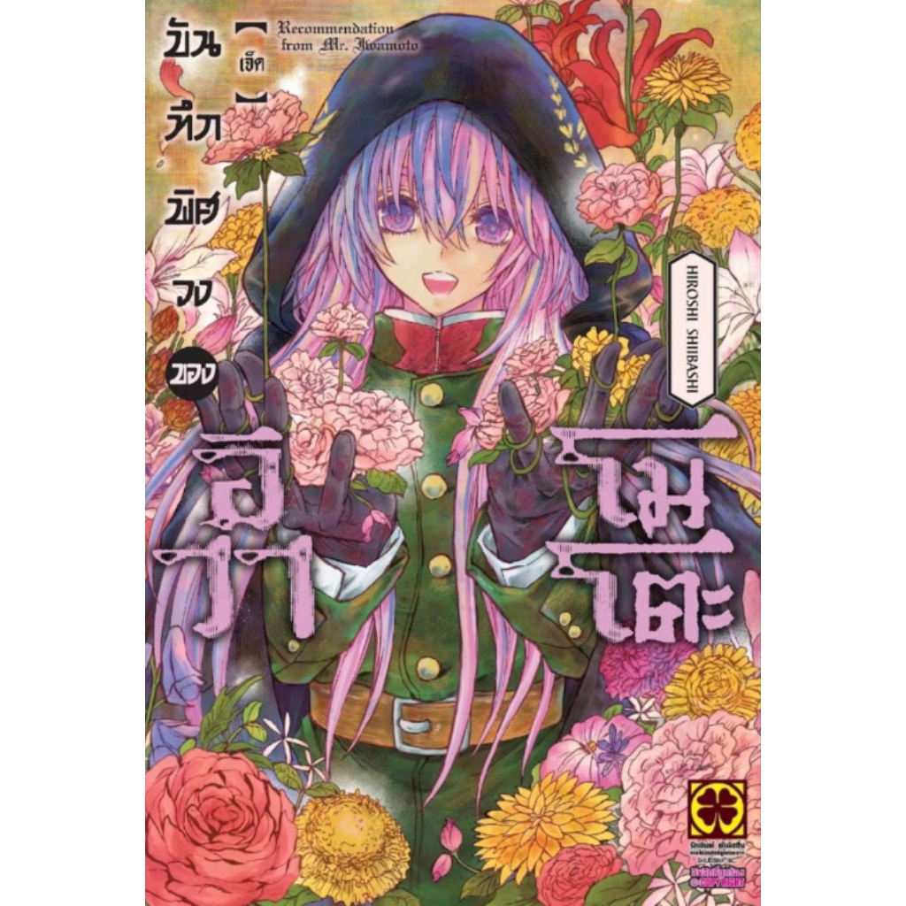 (🔥พร้อมส่ง🔥) บันทึกพิศวงของอิวาโมโตะ เล่ม 01-07 (LP)