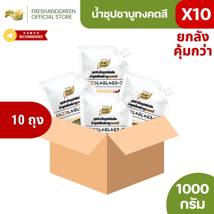 [ยกลัง 10 ถุง] น้ำซุปสำเร็จรูป ชาบูทงคตสึ 1000 กรัม เพียวฟู้ดส์ ซุปสำเร็จรูปเข้มข้น ชาบูทงคตสึ สไตล์ทงคัตสึ