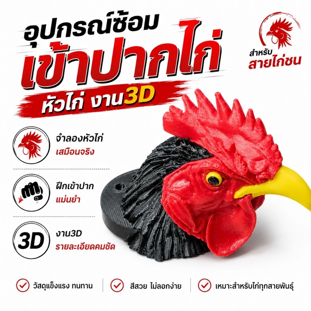 หัวไก่ซ้อมเข้าปากไก่