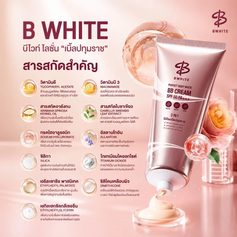 BWHITE โลชั่นเบิ้ลปทุมราช 3 IN 1 โทนอัพ กันแดด 150ML thumbnail 7