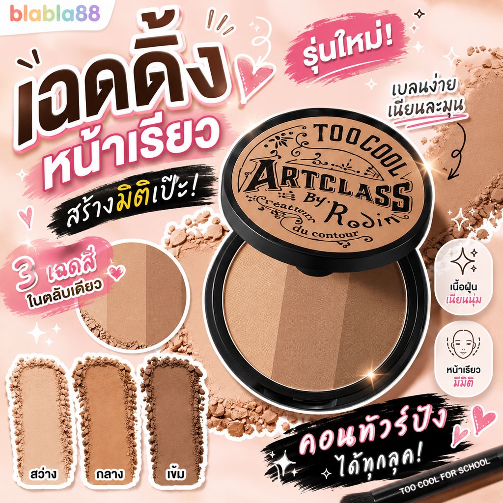รุ่นใหม่เฉดดิ้งเนื้อฝุ่น 3 เฉดสี พร้อมส่ง//ของแท้ Too cool for School Art Class By Rodin Shading