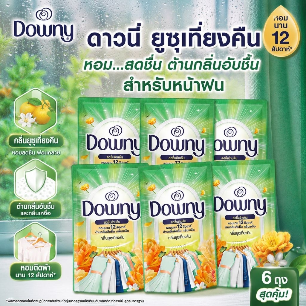 💥โปร 6 ถุง น้ำยาปรับผ้านุ่ม ดาวนี่ ยูซุเที่ยงคืน สำหรับหน้าฝน หอมไม่ง้อแดด
