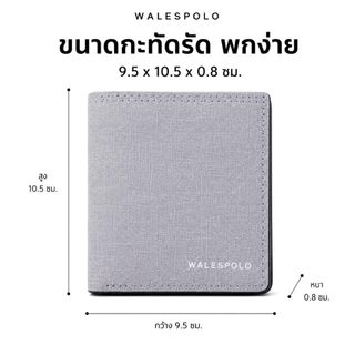 WALESPOLO กระเป๋าสตางค์ผู้ชาย รุ่นบางพกง่าย ผิวลายผ้า ใส่บัตร ธนบัตร รูปถ่าย ใช้ทุกวัน สีดำ สีเทา