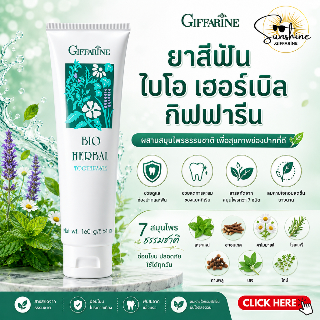 ยาสีฟัน กิฟฟารีน (ขายดีอันดับ 1) สูตรดั้งเดิม แท้ 100% ไบโอเฮอร์เบิล Bio Herbal GIFFARINE