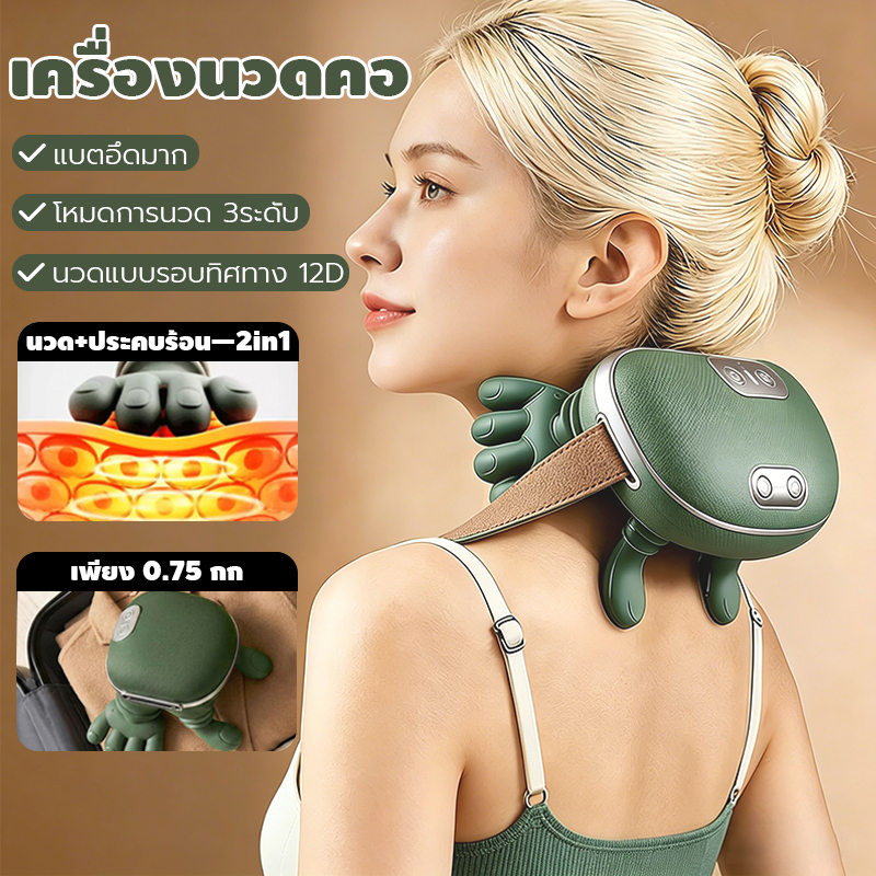 เครื่องนวดคอไหล่ไฟฟ้า บ่า ไหล่ 12D นวดเหมือนมือจริง 3 ระดับปรับได้ พร้อมประคบร้อน ลดปวด ใช้ได้ทั้งตัว