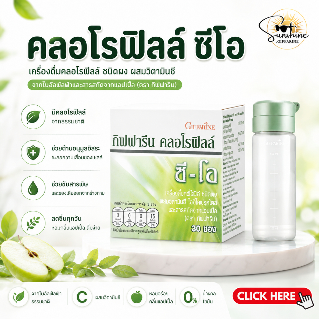 คลอโรฟิลล์ กิฟฟารีน ( 1 กล่อง 30 ซอง ) คลอโรฟิลล์กิฟฟารีน CHLOROPHYLL C-O GIFFARINE