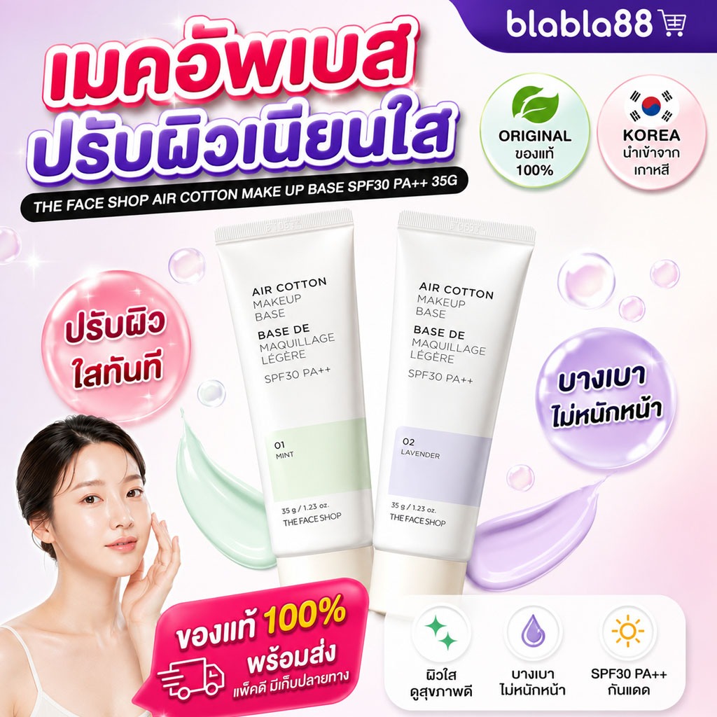 THE FACE SHOP Air Cotton Make Up Base SPF30 PA++ 35g — เมคอัพเบสผิวใส เบาบาง