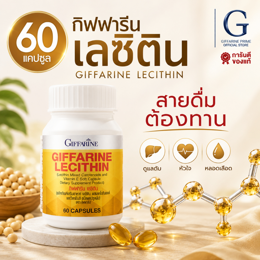 เลซิติน ( 60 แคปซูล ) เลซิตินกิฟฟารีน Lecithin GIFFARINE ดูแลตับ ไขมันในเลือด คอเรสเตอรอล