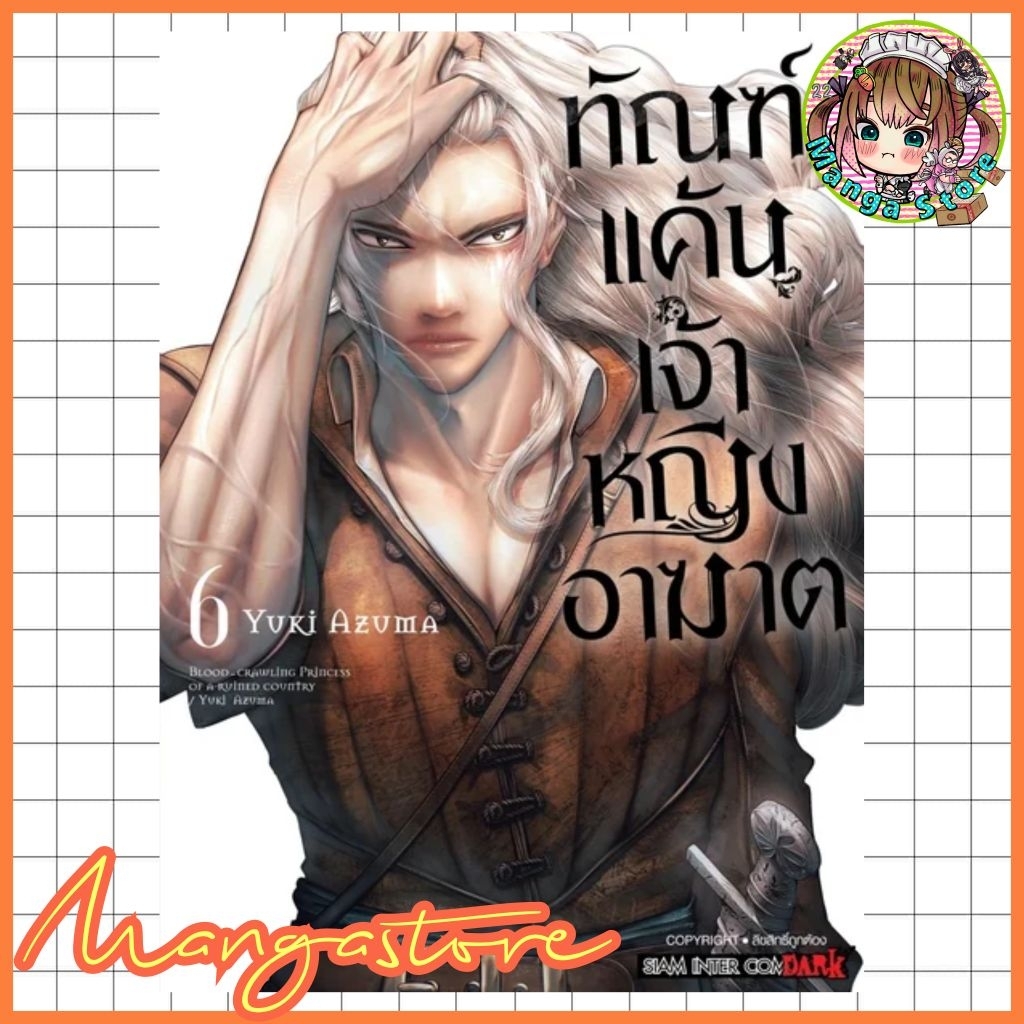ทัณฑ์แค้นเจ้าหญิงอาฆาต เล่ม 1-6 มือ 1