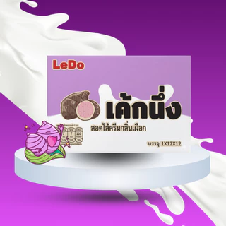 Ledo เค้กนึ่งสอดไส้ นม/ใบเตย/มะพร้าว/เผือก/ส้ม (ยกลัง 12 แพค 144 ซอง)