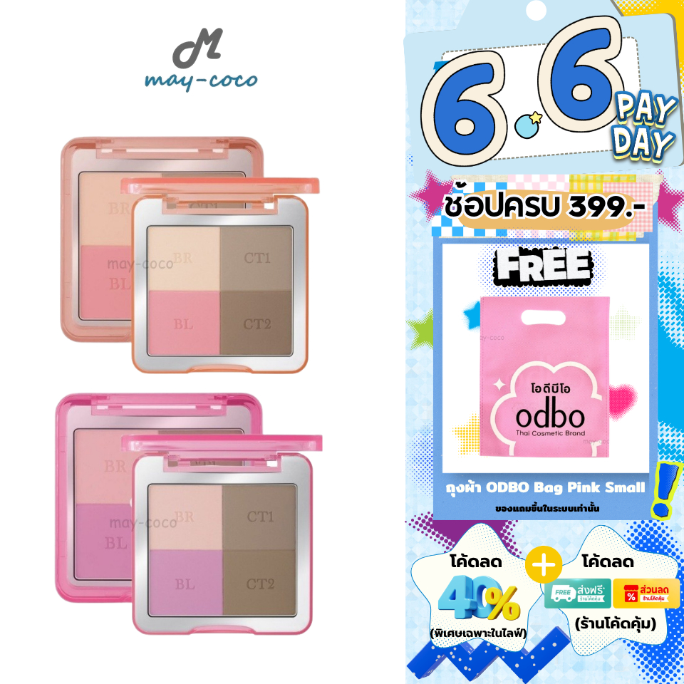 ถูก/แท้/มีไลฟ์ พาเลทท์ ODBO Glam&Shade Multi Palette พาเลทติดแกลม บลัช ไฮไลท์ คอนทัวร์ เนื้อแมตต์ เกลี่ยง่าย สีชัด ติดทน