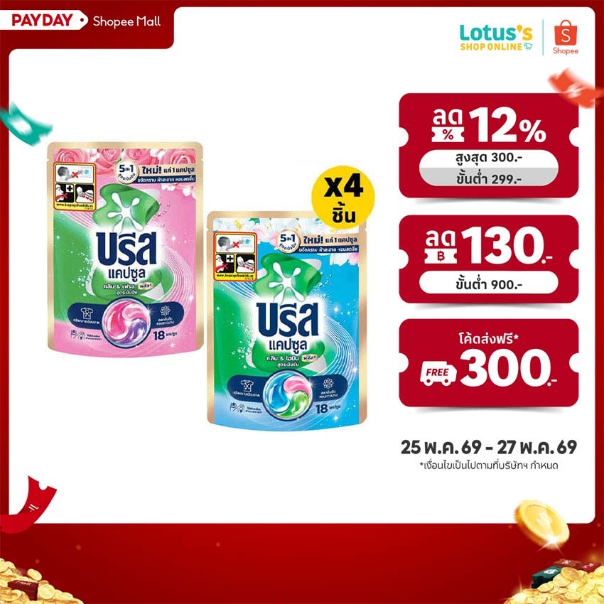 [ทั้งหมด 4 ชิ้น] บรีส แคปซูล ซักผ้า พลัส ขจัดคราบ ขนาด 189 กรัม BREEZE CAPSULE PLUS 189 G.