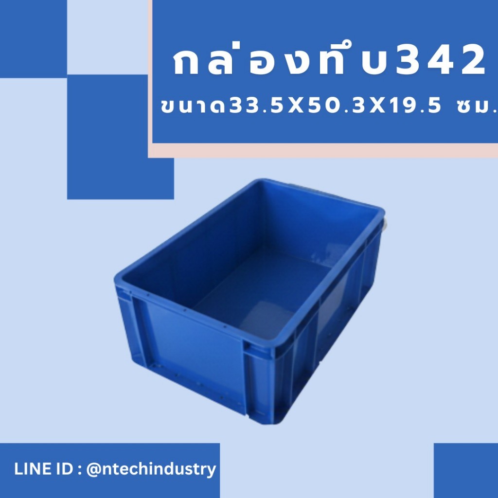 กล่องพลาสติก ลังพลาสติก กล่องทึบ ลังทึบ NT-342