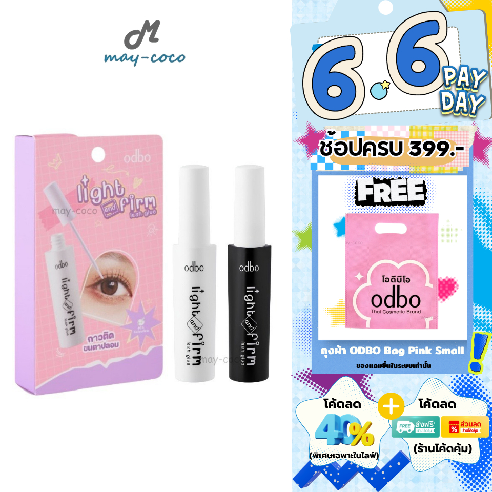 ถูก/แท้/มีไลฟ์ กาวติดขนตาปลอม ODBO Light&Firm Lash Glue กาวติดขนตา แปรงพู่กัน ติดแน่น ติดทน กันน้ำ กันเหงื่อ ไม่เป็นคราบ