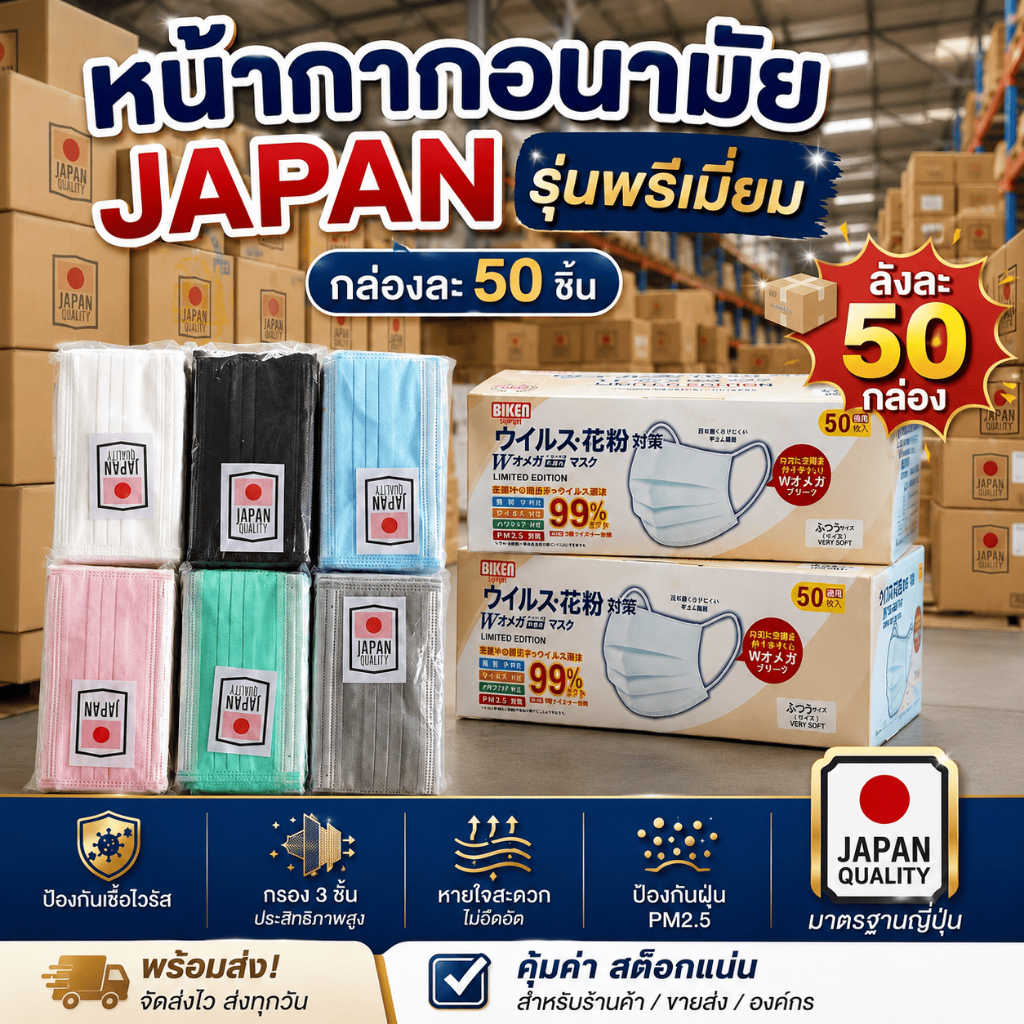 หน้ากากอนามัย japanสกายไลท์(เลือกสีได้)ยกลัง50กล่อง/2500ชิ้น (มีกล่องแยกให้)งานหนาอย่างดี100%