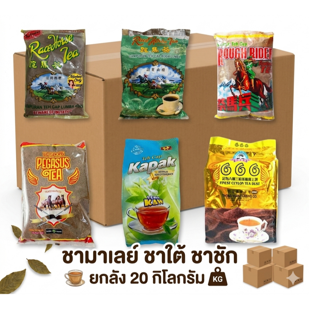 (ยกลัง 20 ถุง) ผงชานำเข้า ม้าแข่ง ม้าปืน 666 และ ขวาน ขนาดถุงละ 1 กก.