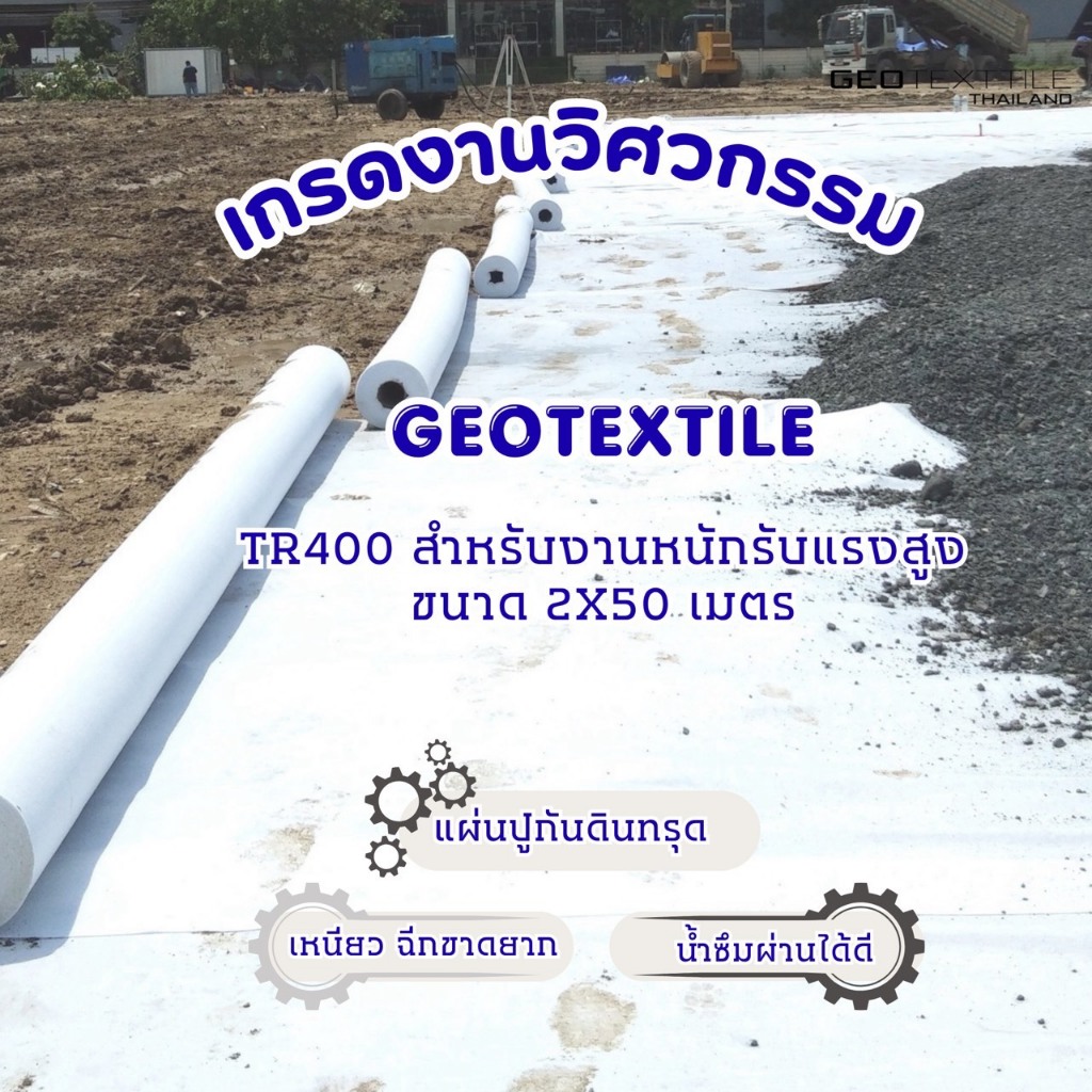 Geotextile TR400 แผ่นปูกันดินทรุด (2x50ม.) เกรดงานวิศวกรรม รองถนน ลานจอดรถ ระบายน้ำดี