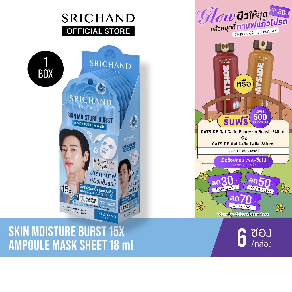 [6pcs/Box][ใหม่] SRICHAND สกิน มอยส์เจอร์ เบิร์ส 15เอ็กซ์ แอมพูล มาส์ก Skin Moisture Burst 15X Ampoule Mask 18ml