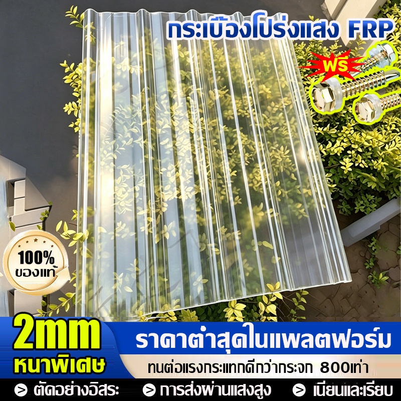 🌞อัพเกรดและหนาขึ้น🌞แผ่นหลังคา แผ่นใส-หลังคา ความหนา 1.5/1.8/2mm กันน้ำ กันแดด กำลังรับแรงอัดสูง อัตราแสงสูง ฉนวนกันความร