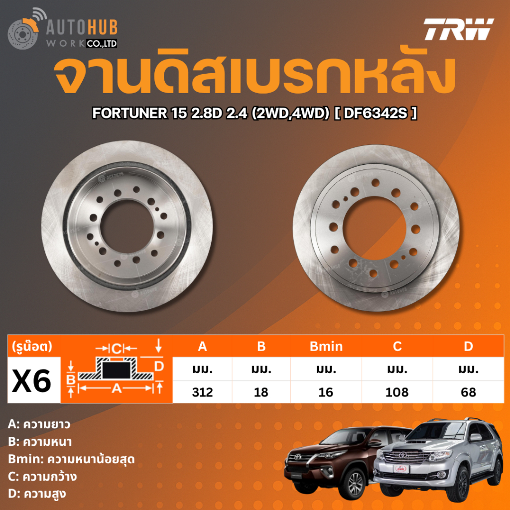TRW จานดิสเบรกหลัง NISSAN FORTUNER 2015 2.8 2.4 2WD,4WD DF6342S