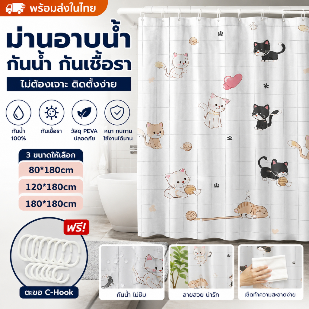 🎉พร้อมส่งในไทย🎉ม่านอาบน้ำสไตล์มินิมอล PEVA กันน้ำ กันเชื้อรา ไม่ต้องเจาะ ฟรีตะขอ C-Hook 80x180CM 120x180CM 180x180CM