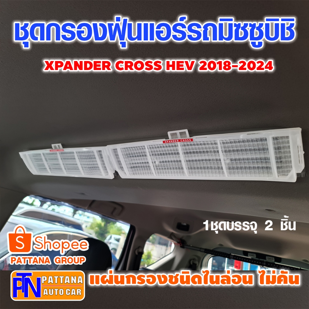 ชุดกรองฝุ่นแอร์แบบไนล่อน รถมิตซูบิชิ สำหรับรุ่น XPANDER Series ปี18-26 ถอดล้างได้ ติดตั้งง่าย