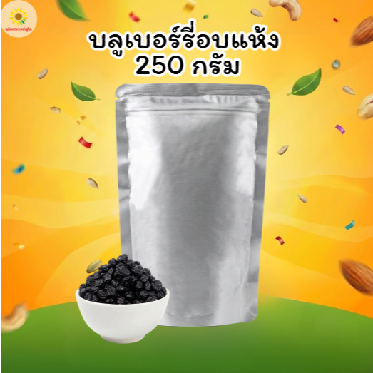 [ แคมเปญ ]  บลูเบอร์รี่อบแห้ง 250 กรัม   Dried Blueberries 250 g