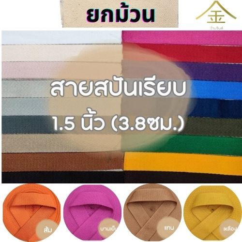 (ยกม้วน) สายคอตตอนสปันเรียบ ลายเรียบ ขนาด 1.5นิ้ว (3.8ซม.) สำหรับทำสายกระเป๋า/รองเท้า