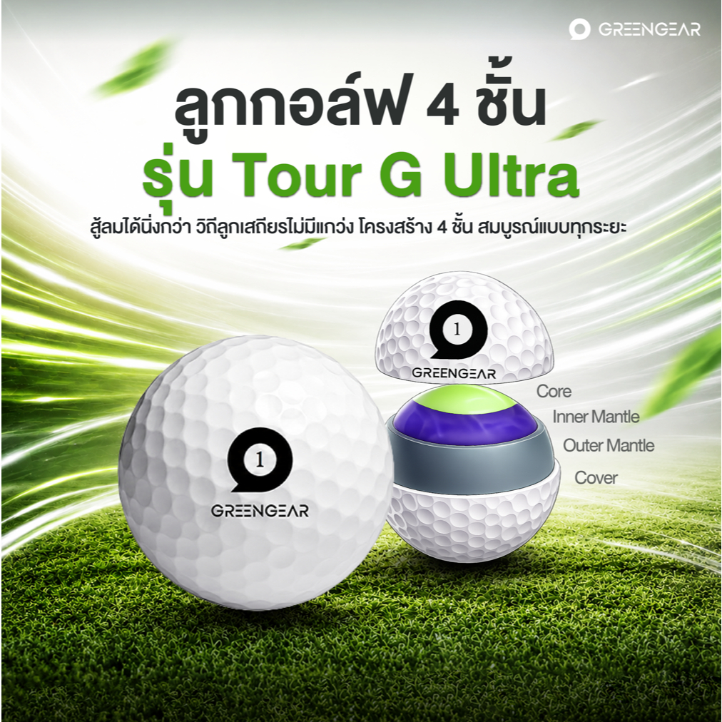 GREENGEAR ลูกกอล์ฟ 4 ชั้น รุ่น Tour G Ultra ช่วยลดสปินเมื่อตีด้วยหัวไม้ใหญ่ MG_056