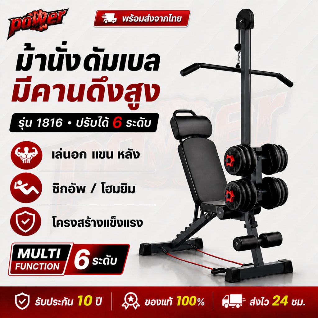 ม้านั่งดัมเบล ม้านั่งยกน้ำหนัก ม้านั่งออกกำลังกาย มีคานดึงสูง รุ่น 1816 ปรับได้ 6 ระดับ เล่นเวทที่บ้าน สำหรับโฮมยิม