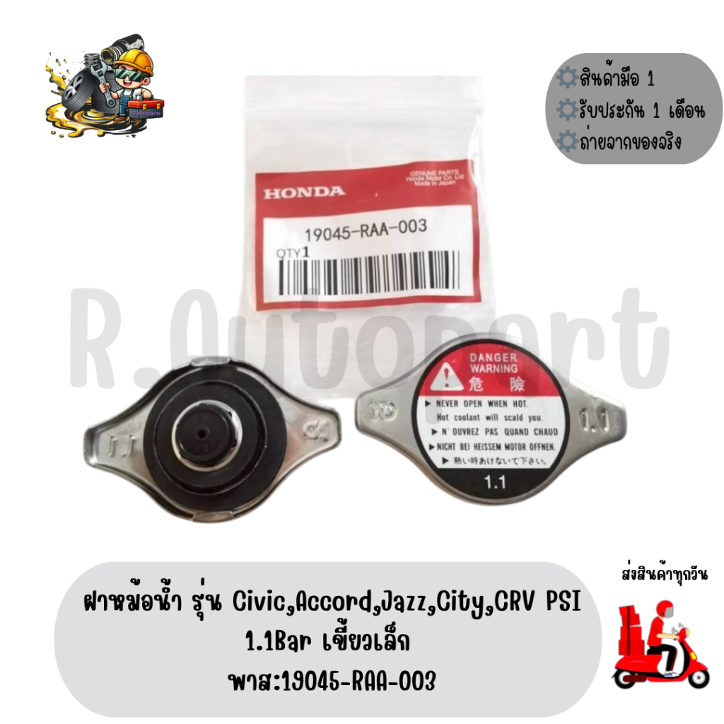 ฝาหม้อน้ำ รุ่น​ Civic,Accord,Jazz,City,CRV PSI​ 1.1Bar​ เขี้ยว​เล็ก​ พาส​:19045-RAA-003