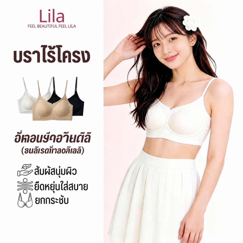 Lila บราไร้โครงผู้หญิง เนื้อผ้านุ่มผิว ยืดหยุ่นใส่สบาย ระบายอากาศดี ใส่สบายทุกวัน กระชับพอดีตัว