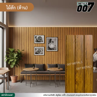 ระแนงไม้เมทัลชีท ลอนผนัง ลายไม้เทียม ปาเก้ เกรย์โอ๊ค แดง สัก เมเปิ้ล รั้วบ้าน หนา 0.35 มม ยาว 100-200 ซม กว้าง 33.3 ซม