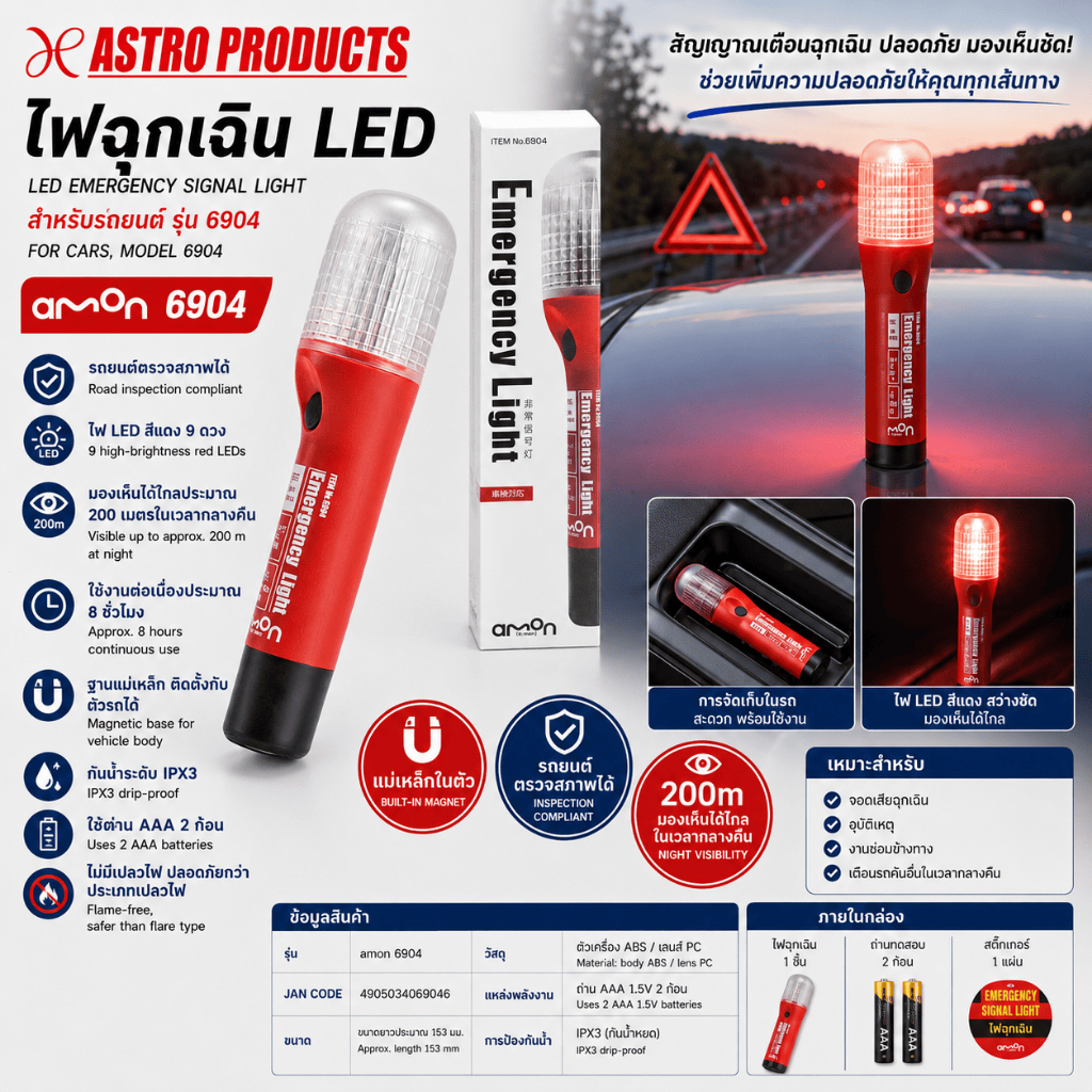 Astro Products ไฟสัญญาณฉุกเฉิน 6904 / AMON Emergency LED Warning Light IPX3