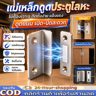 ประตูแม่ แม่เหล็กติดประตูบานเลื่อน ให้สนิดขึ้น แม่เหล็กตัวช่วยปิดประตู ไม่ต้องเจาะ [COD]