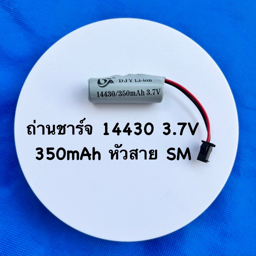 อุปกรณ์เสริมเครื่องใช้ไฟฟ้า พลังงานความจุสูง ชนิด Li-ION  14430 ขนาด 3.7V ความจุ 350mAh ขั้วชนิด SM
