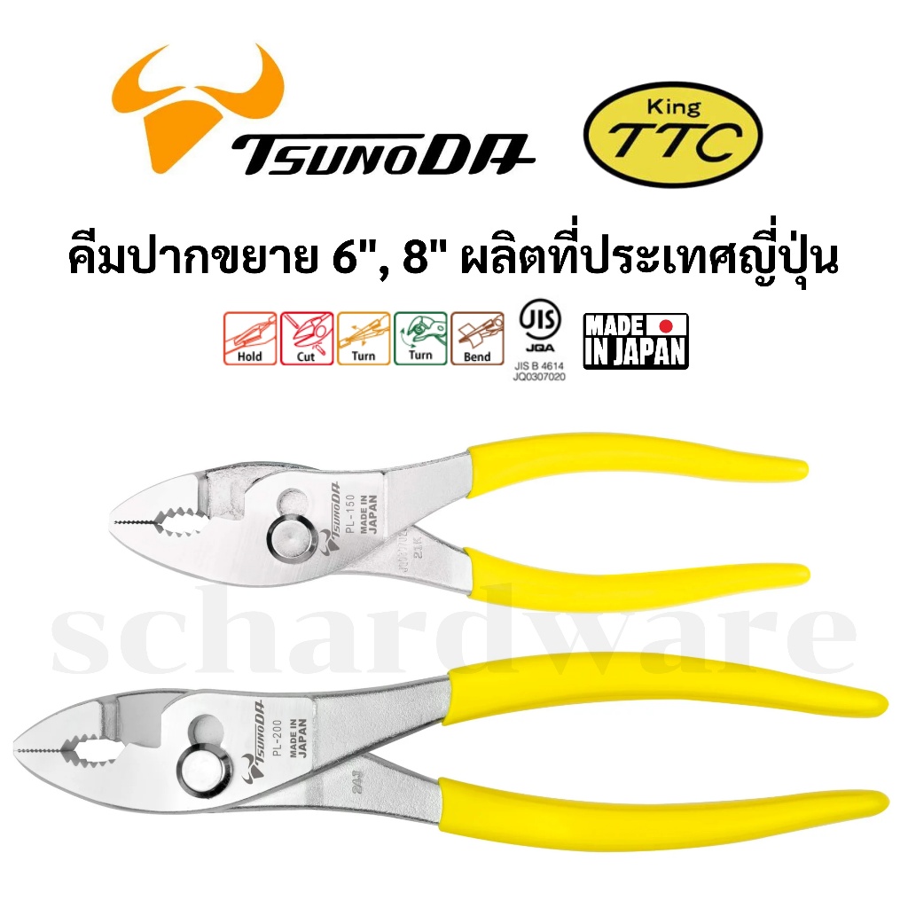 KING TTC / TSUNODA คีมปากขยาย ขนาด 6" และ 8" รุ่น PL-150 PL-200 ผลิตที่ประเทศญี่ปุ่น