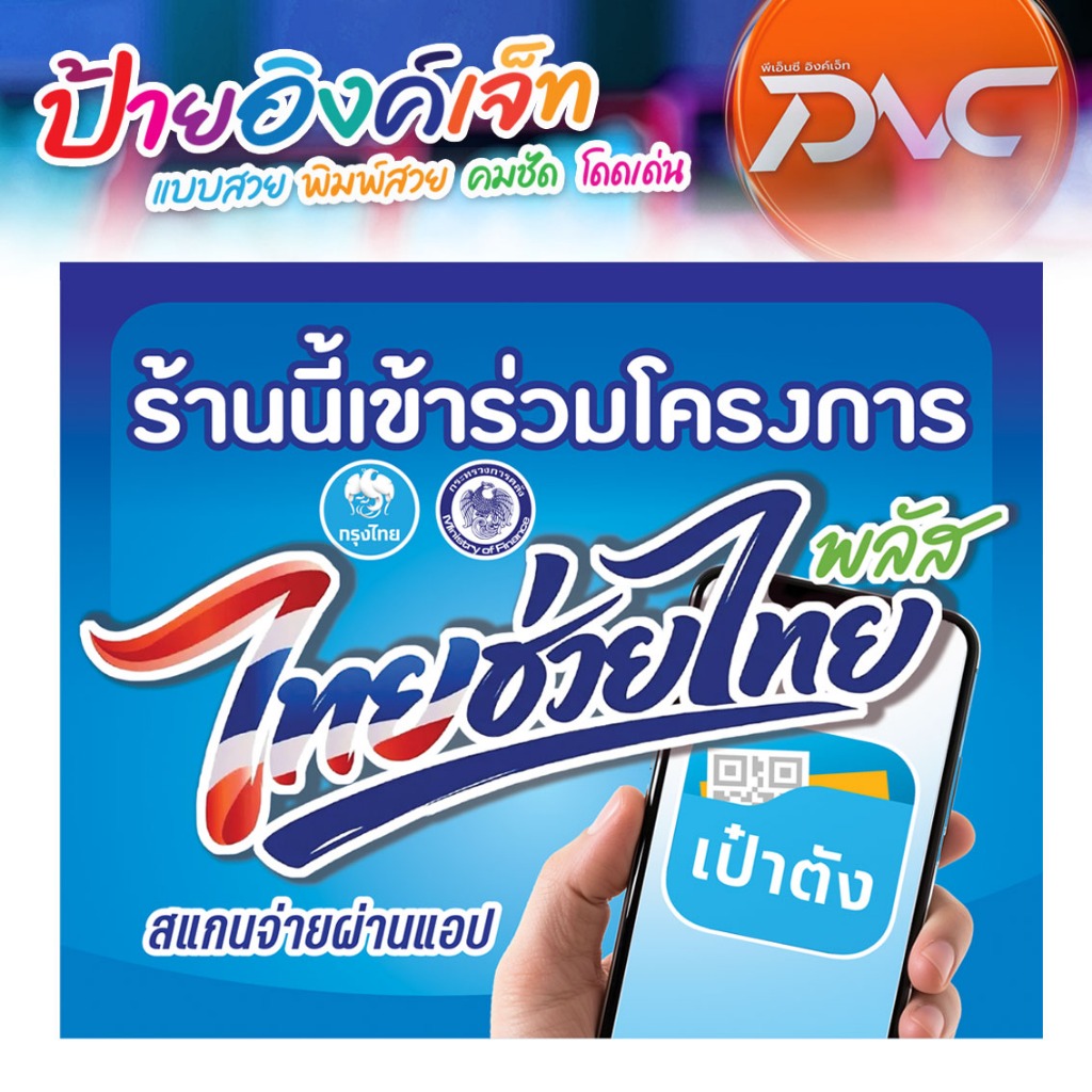 ป้ายไวนิลไทยช่วยไทย พลัส  คนละครึ่งพลัส