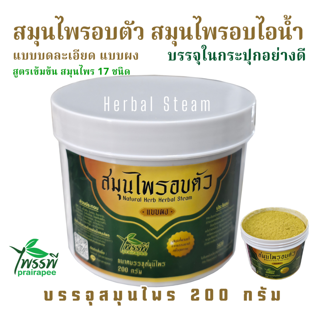 ไพรรพี สมุนไพรอบตัว สมุนไพรอบไอน้ำ อบหลังคลอด แบบบดละเอียด สูตรเข้มข้น จากสมุนไพร