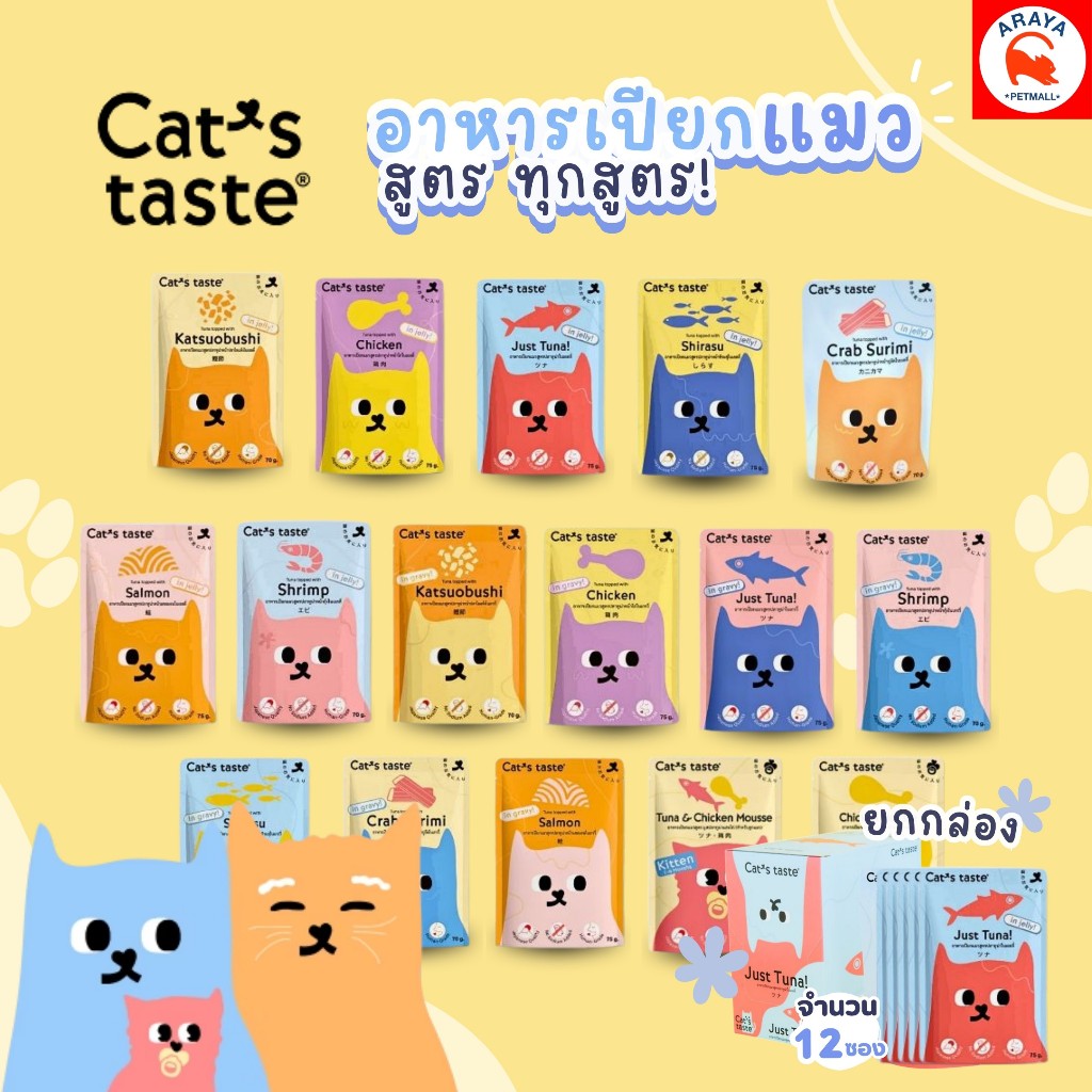 *ยกกล่อง 12 ซอง * Cat's Taste อาหารเปียกแมวโต&ลูกแมว