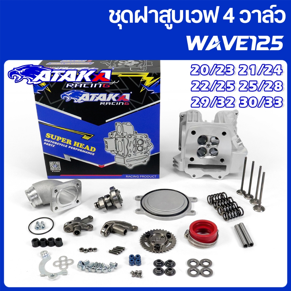 ATAKA รูปแบบคลื่น ชุดฝาสูบเวฟ 4 วาล์ว การดัดแปลง SPARK135 For WAVE125 20/23 21/24 22/25 25/28 ไม่รวมฝาครอบหัวสูบ