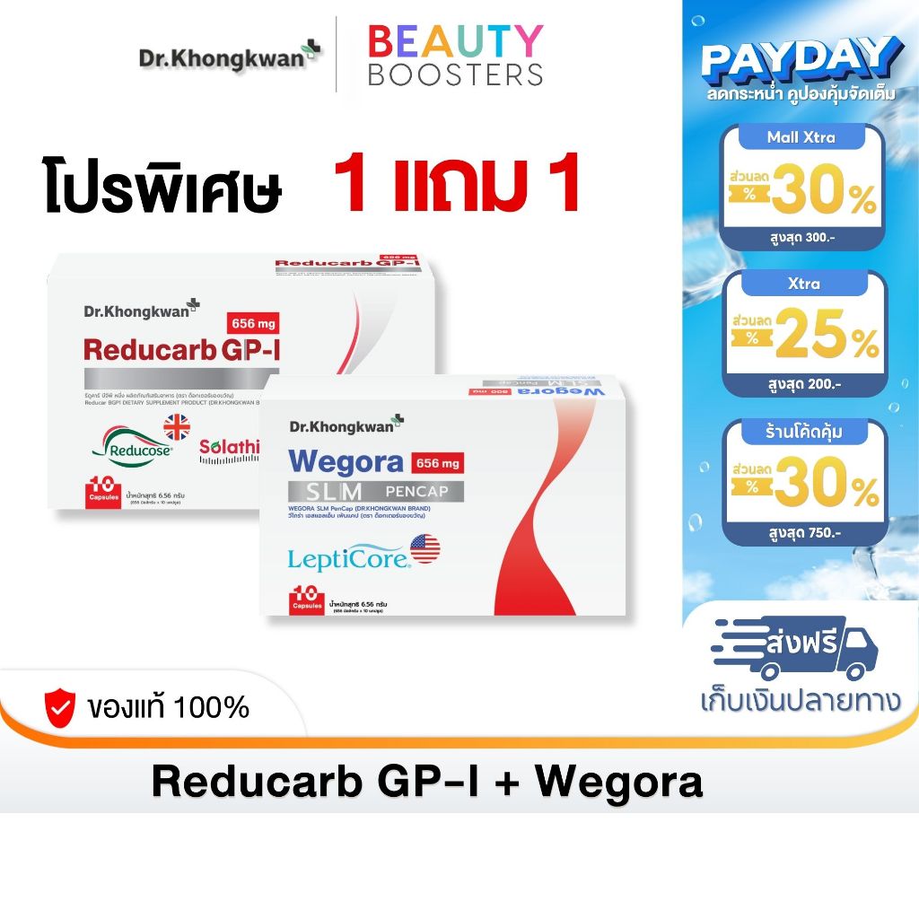 โปร 1 แถม 1 Reducarb + Wegora Dr. Khongkwan รีดูคาร์ บีจีพี หนึ่ง + วีโกร่า 1 กล่องมี 10 แคปซูล