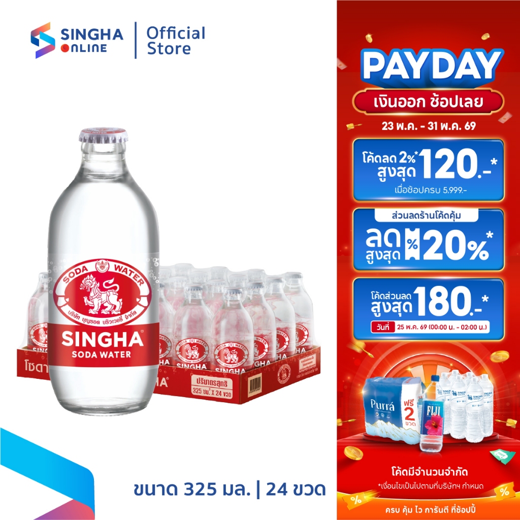 [ส่งในกทม.และปริมณฑล อยุธยา เชียงใหม่ ลำพูน] Singha Soda โซดาสิงห์ ขวดเล็ก 325 มล. รวม 24 ขวด